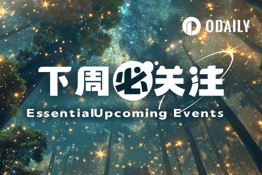 下周焦点：Aster Genesis第二阶段落幕；Binance Alpha上线LYN、KGEN（10.6-10.12）