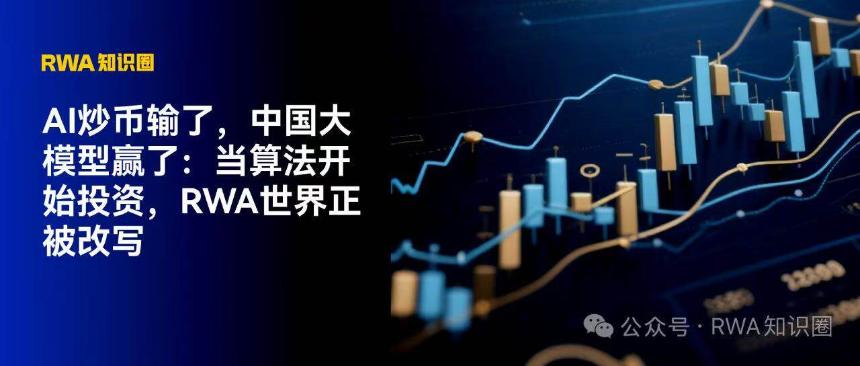 AI炒币折戟，中国大模型崭露头角：算法投资时代来临，RWA领域或将迎来变革