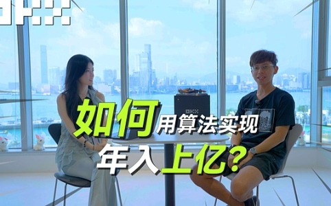 对话蔡嘉民：如何用算法实现年入上亿？（上篇）