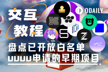 提前埋伏：10个已开放白名单申请的早期热门项目