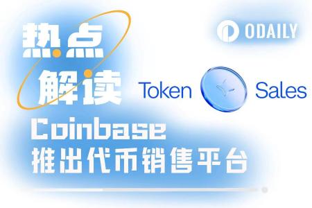 Coinbase推出Launchpad平台：摸着币安过河，力图弯道超车？
