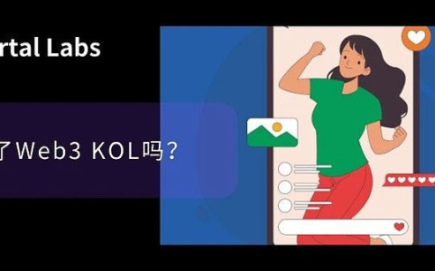 如何判断自己是否适合成为Web3 KOL？
