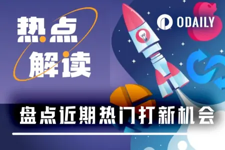 打到就能赚到？盘点近期8大热门打新项目