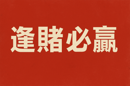 专访“Polymarket中文区第一人”：25天实现225倍收益的交易秘籍