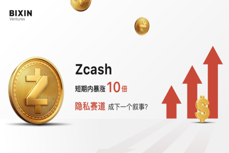 Zcash短期内暴涨10倍，隐私赛道成下一个叙事？