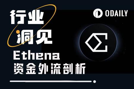 USDe流通量骤减65亿美元，Ethena是否仍值得信赖？