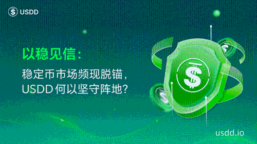 稳定币危机中的中流砥柱：USDD如何在市场波动中保持坚挺？