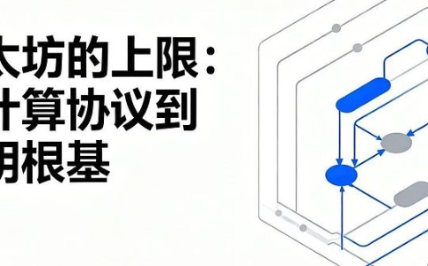 以太坊的上限：从计算协议到文明根基