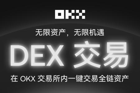 OKX交易所推出内置DEX交易功能，实现多链无缝探索