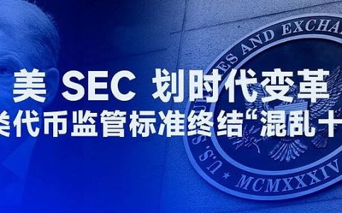 美国 SEC 推出划时代监管框架：四类代币分类终结加密资产“混乱十年”