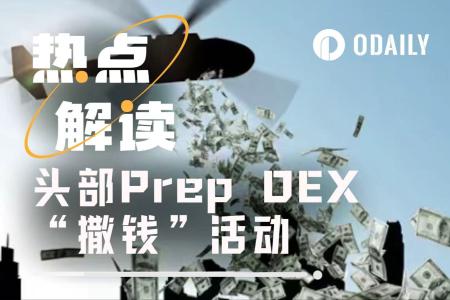 头部Perp DEX“撒钱”大战持续升温，近期活动全解析