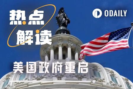美国政府停摆43天后重启，市场为何反应冷淡？