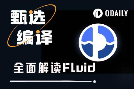 Fluid深度研究：借贷+DEX融合的王者，被严重低估的加密基础设施