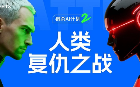 火币HTX“猎杀AI计划第二季”圆满结束：AI胜出全局 人类完成首杀壮举