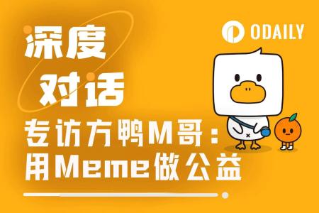 专访方鸭M哥：后Meme时代，如何以公益为核心重塑价值？