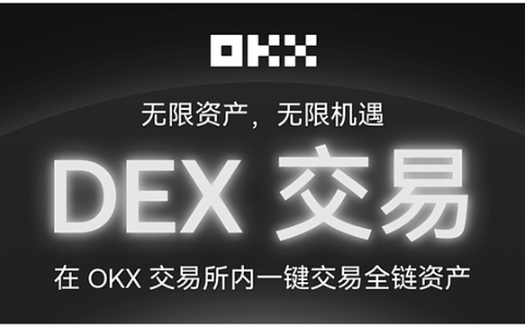OKX交易所推出内置DEX交易功能 实现多链无缝探索