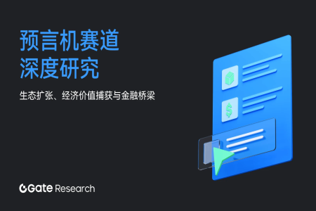 Gate研究院 | 预言机赛道深度研究：生态扩张、经济价值捕获与金融桥梁