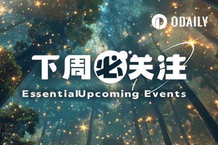 下周焦点：美国9月非农报告发布与Coinbase启动Monad公售（11.17-11.23）