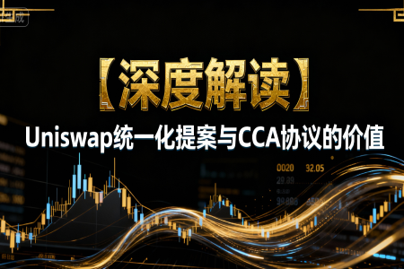 深度解读Uniswap统一化提案与CCA协议的价值