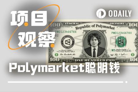 Polymarket实战指南：如何识别并跟随“聪明钱”实现盈利