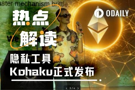以太坊隐私新纪元：Vitalik演示Kohaku，钱包层隐私终成现实