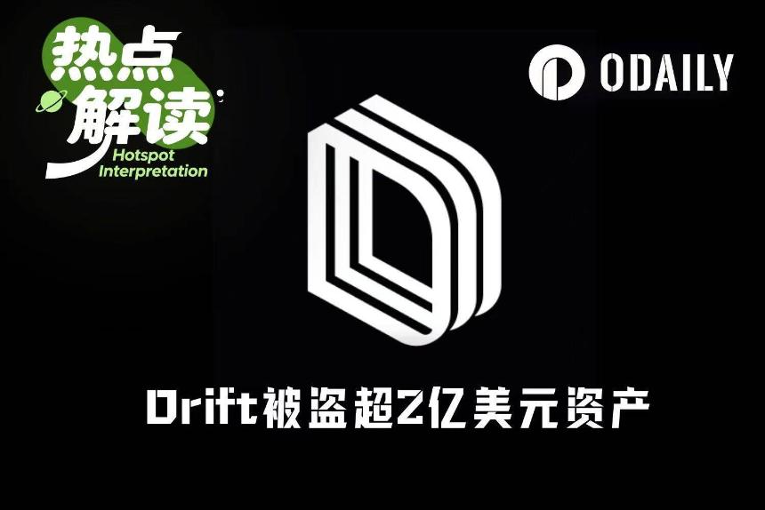 Solana生态再遭重创：Drift Protocol被盗2.8亿美元，或成第二大DeFi劫案