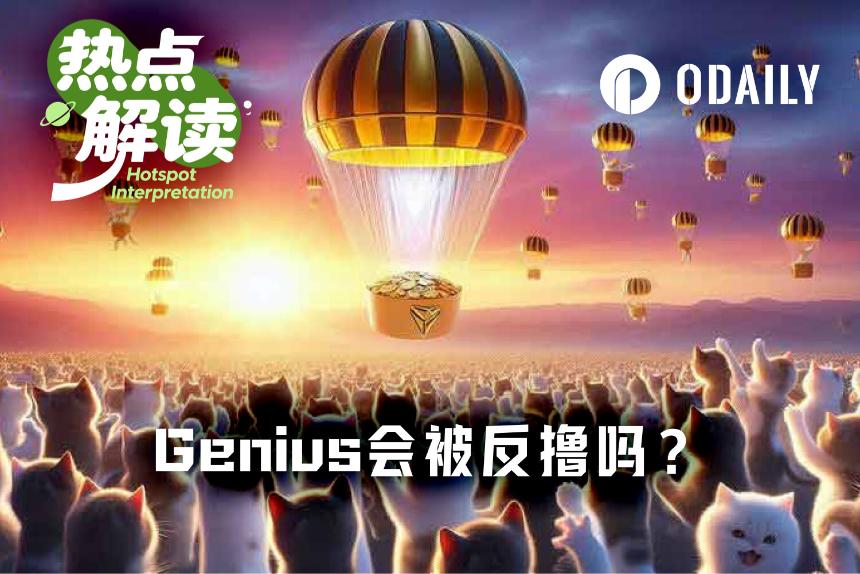 接连被Perp DEX反撸后,即将TGE的Genius会是例外吗?
