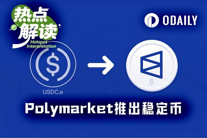 成为链上银行的第一步，Polymarket推出原生稳定币