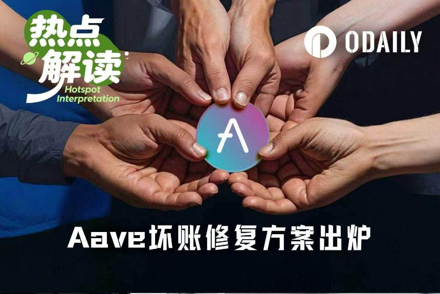 Aave坏账危机落幕：最终修复方案正式发布