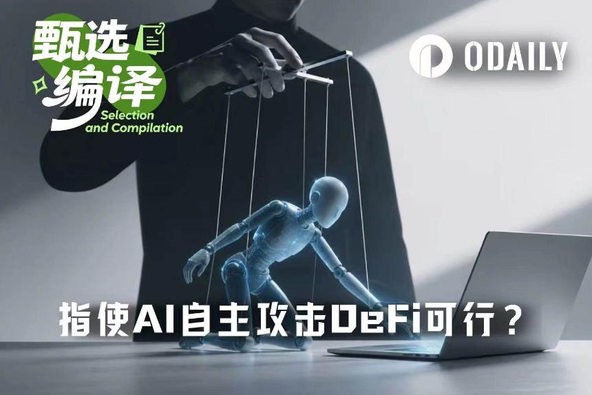 普通人借助AI工具进行DeFi攻击的成功率有多高？a16z实验揭示真相