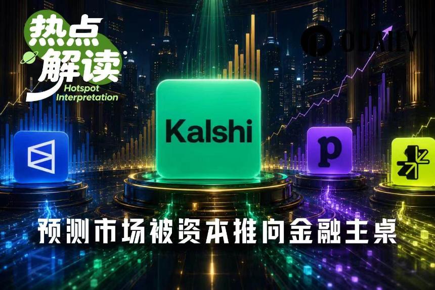 Kalshi完成10亿美元融资，预测市场迈向金融主流